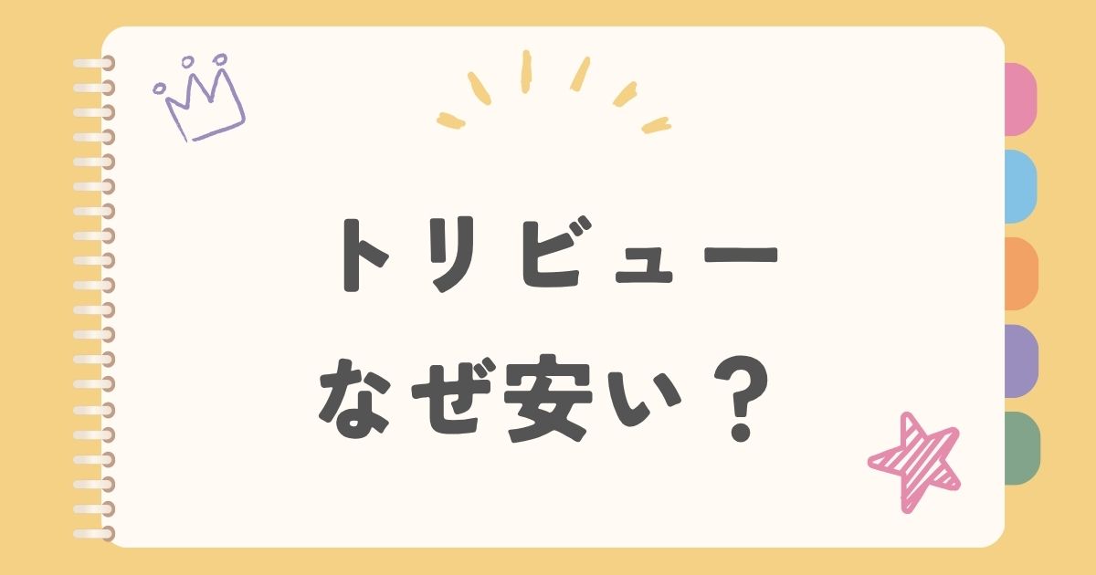 トリビュー　なぜ安い？