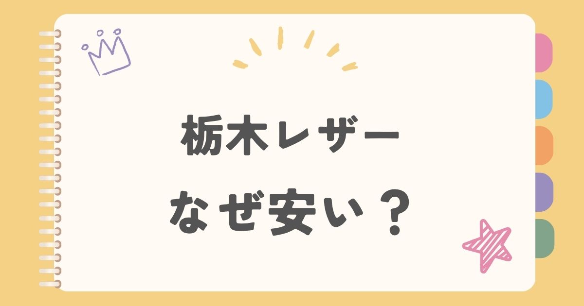 栃木レザーなぜ安い？
