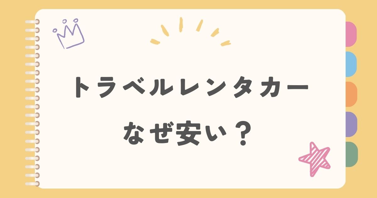トラベルレンタカーなぜ安い？