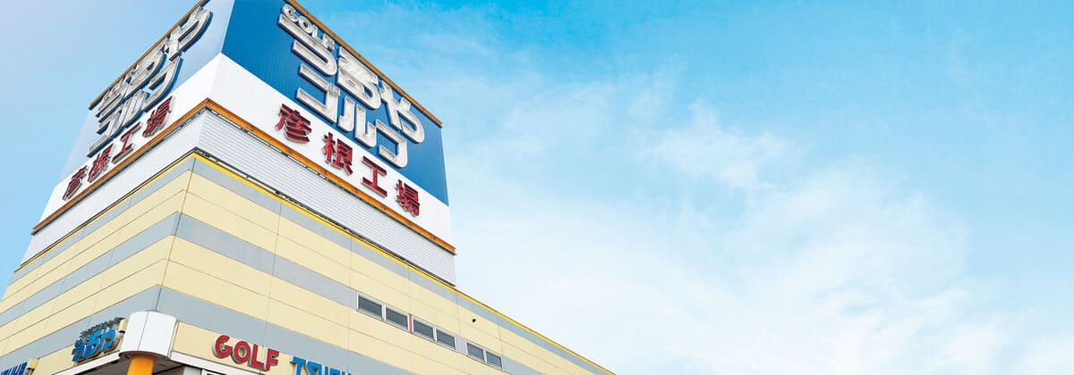 つるやゴルフの彦根工場
