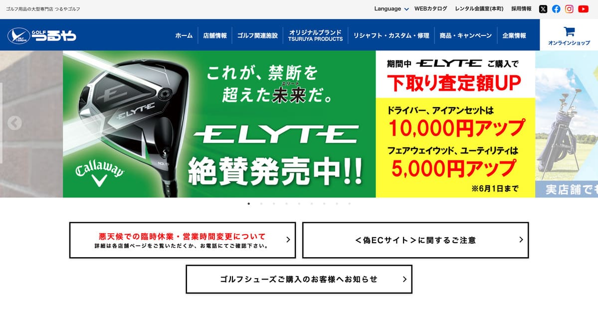 つるやゴルフのトップベージ