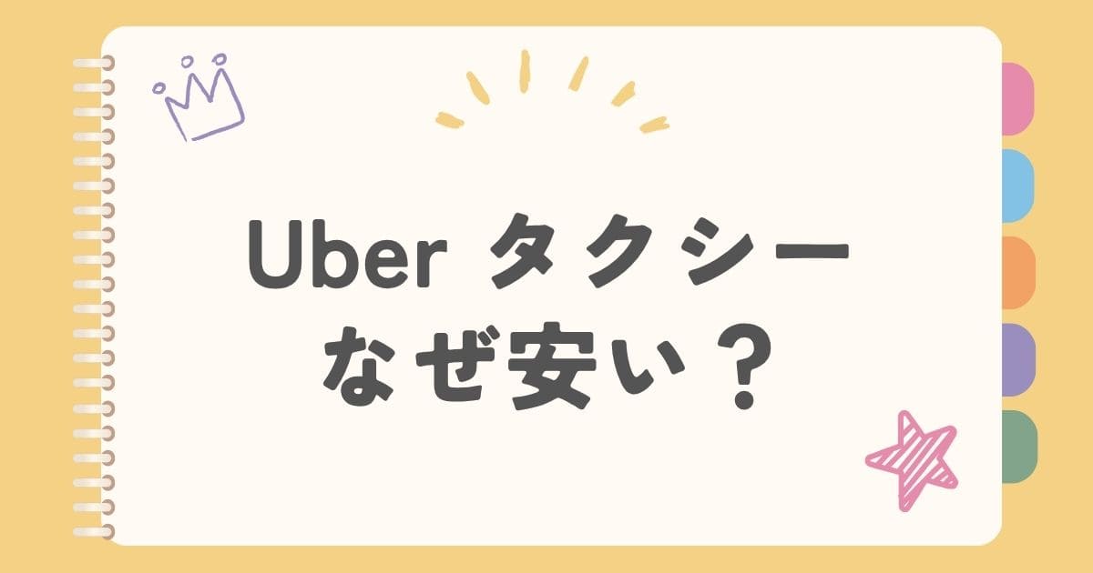 Uber タクシーなぜ安い？