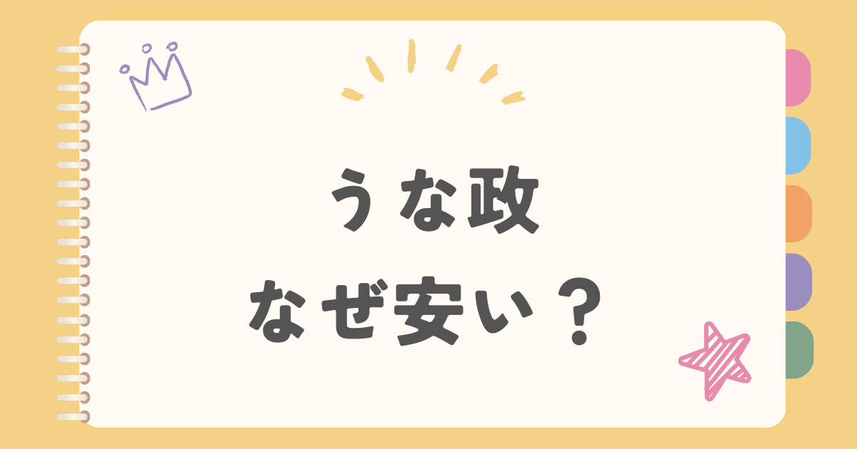 うな政　なぜ安い？