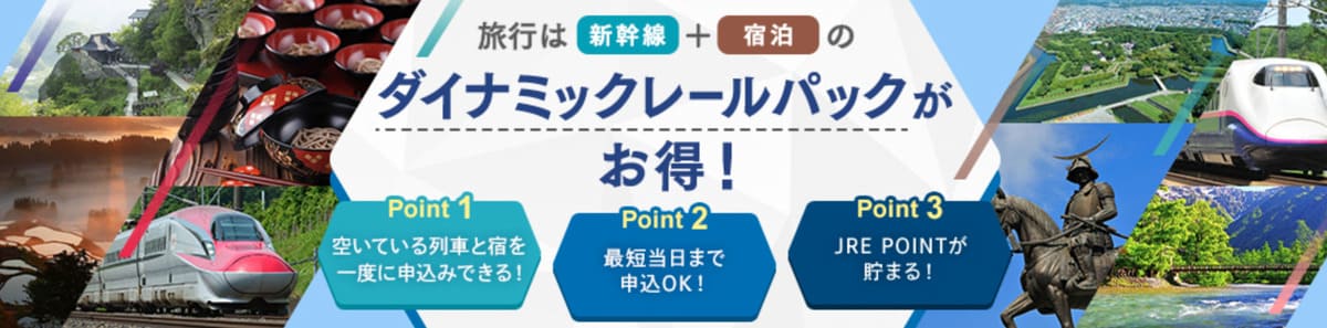 旅行は新幹線＋宿泊のダイナミックレールパックがお得！Point1空いている列車と宿を一度に申し込みできる！Point2最短当日まで申込OK！Point3JRE POINTが貯まる！