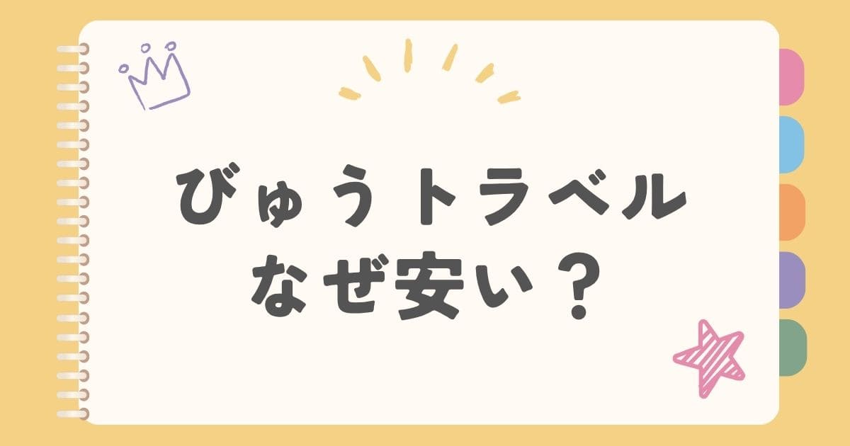 びゅうトラベルなぜ安い？