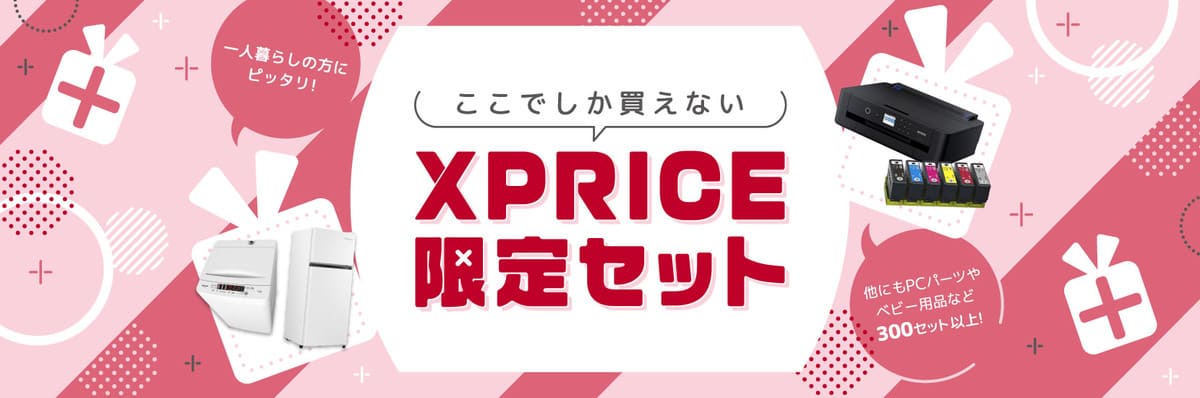 ここでしか買えないXPRICE限定セット 一人暮らしの方にピッタリ！他にもPCパーツやベビー用品など300セット以上！