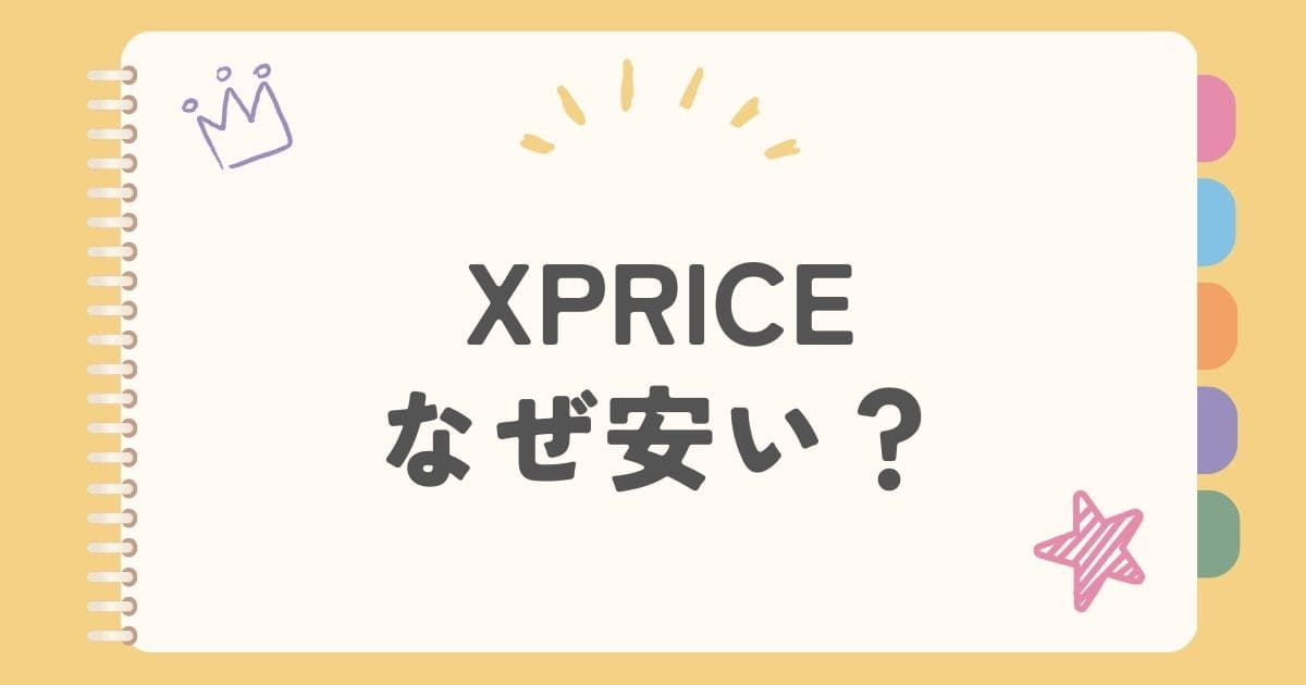 XPRICEなぜ安い？
