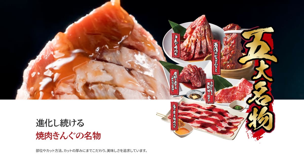 焼肉きんぐの五大名物