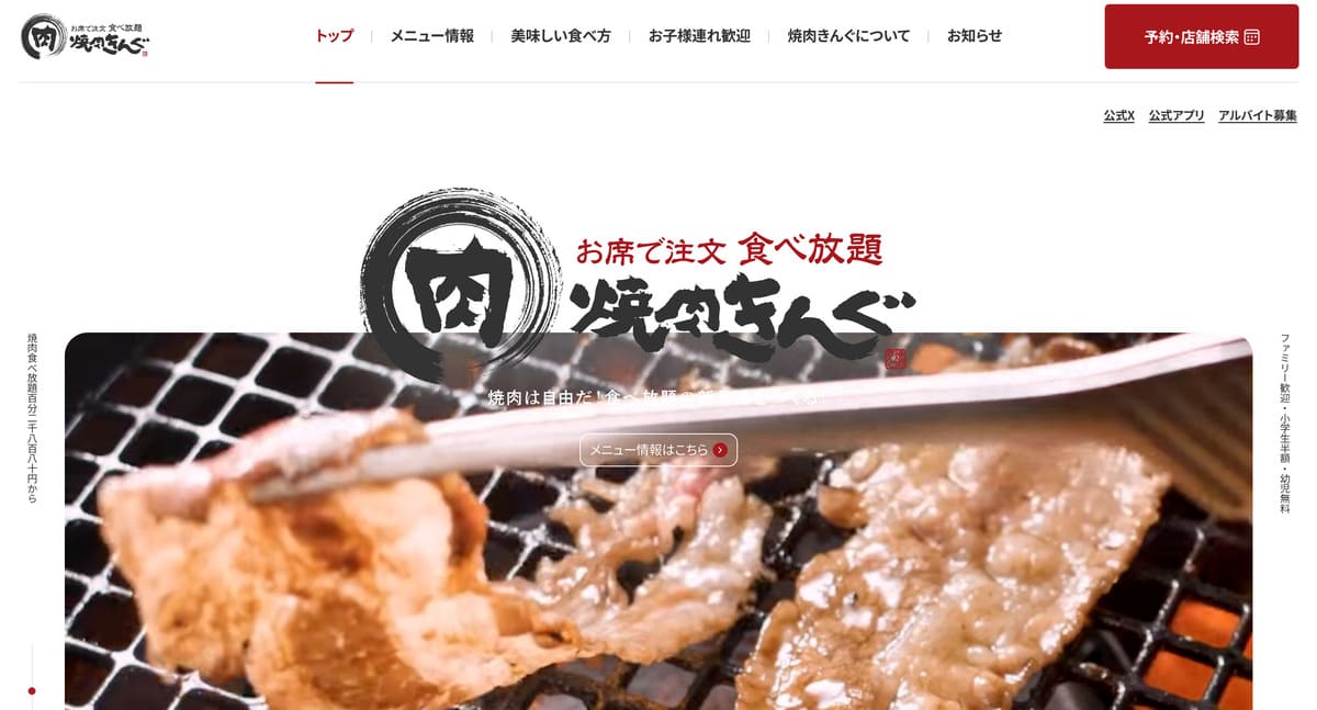 焼肉きんぐのトップページ