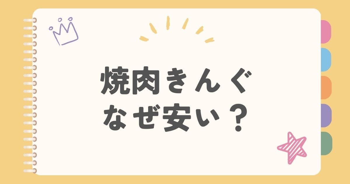 焼肉きんぐなぜ安い？