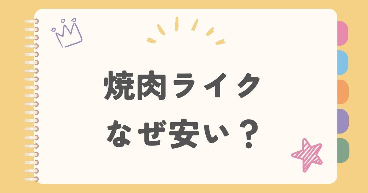 焼肉ライク　なぜ安い？
