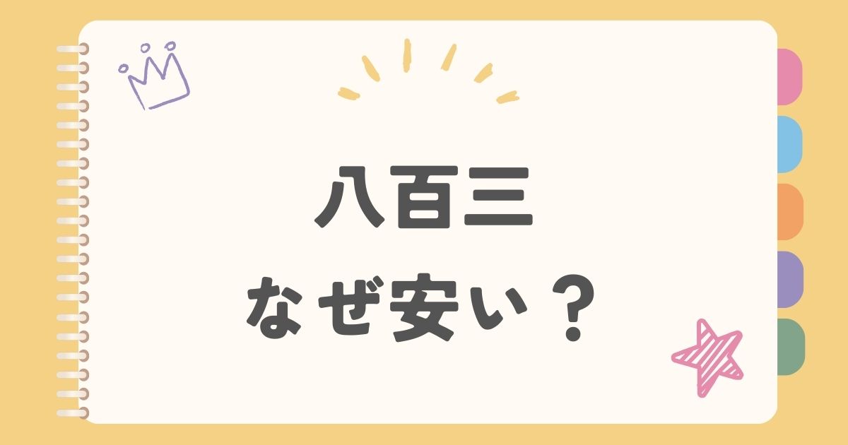 八百三なぜ安い？