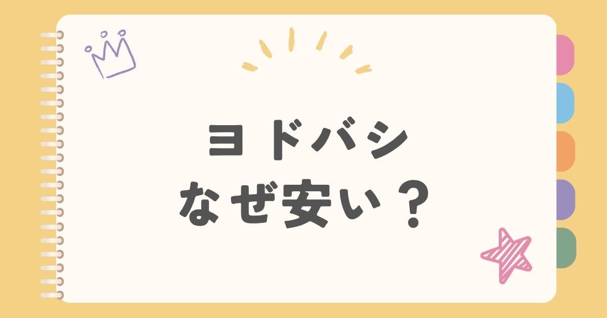 ヨドバシなぜ安い？