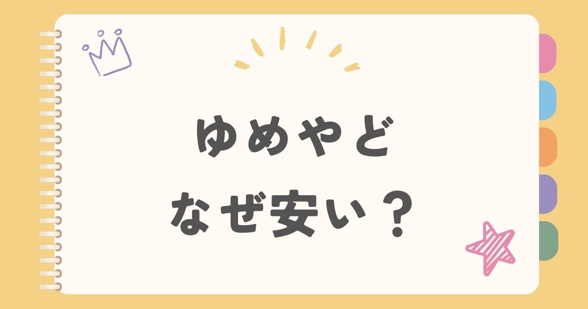 ゆめやど　なぜ安い？