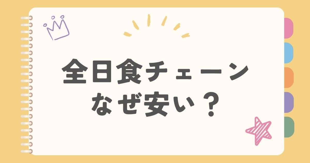 全日食チェーンなぜ安い？