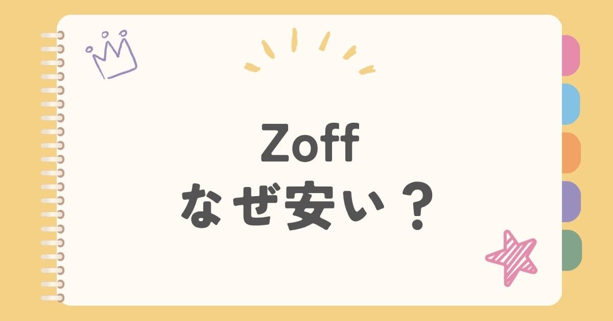 Zoffなぜ安い？