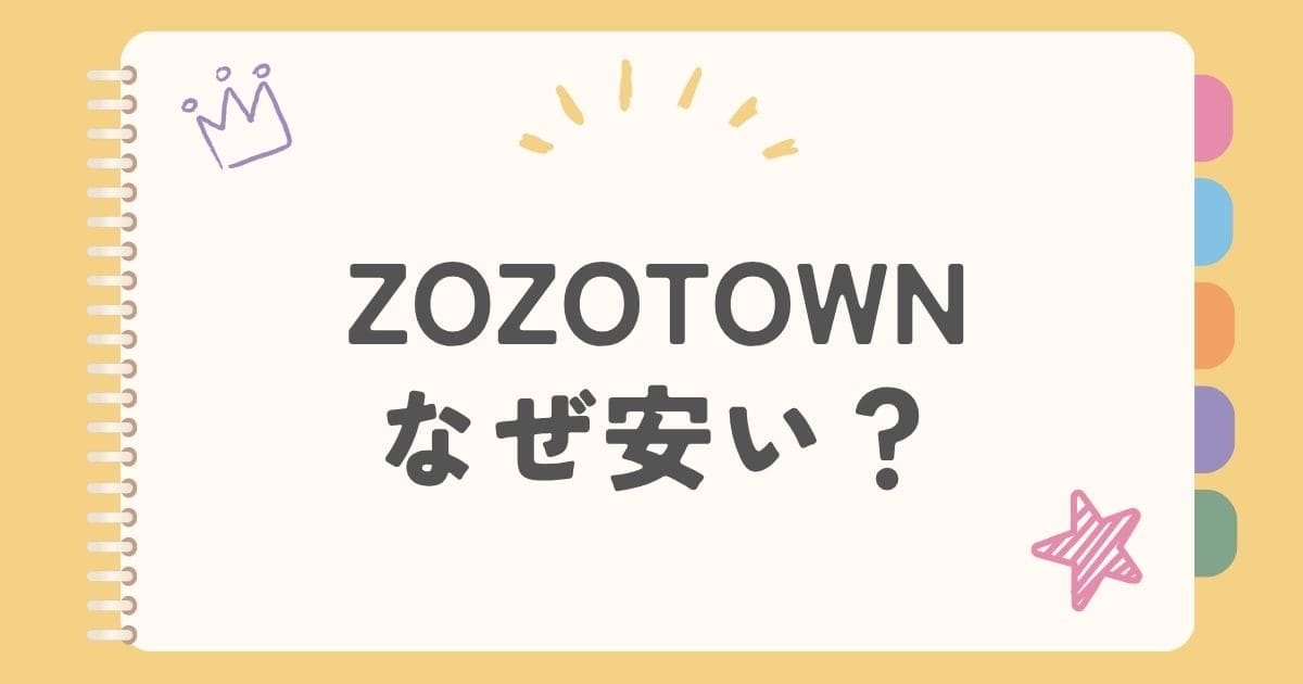 ZOZOTOWNなぜ安い？